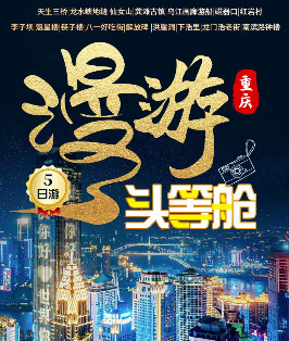 貴陽到重慶五日游,漫游重慶頭等艙高端五日游-重慶/武隆深度五日游,天生三橋|龍水峽地縫|仙女山|龔灘古鎮|烏江畫廊游船|磁器口|紅巖村李子壩|魁星樓|筷子樓|八一好吃街|解放碑|洪崖洞|下浩里|龍門浩老街|南濱路鐘樓